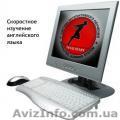 Базовый курс интерактивных тренингов по скоростному овладению английск - <ro>Изображение</ro><ru>Изображение</ru> #1, <ru>Объявление</ru> #112483
