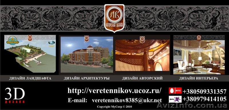 Дизайн интерьера, ландшафта, архитектуры быстро и не дорого! - <ro>Изображение</ro><ru>Изображение</ru> #1, <ru>Объявление</ru> #131436