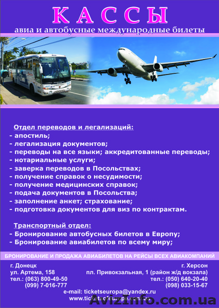 Авиа,ж/д,автоб.,Билеты по всему миру,Украине. Туры.Визы.Паспорта.  - <ro>Изображение</ro><ru>Изображение</ru> #1, <ru>Объявление</ru> #148131