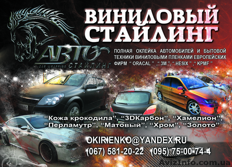Виниловый стайлинг - <ro>Изображение</ro><ru>Изображение</ru> #1, <ru>Объявление</ru> #145521