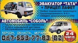 Эвакуатор  Херсон и область  067-553-77-83, 067-553-77-82 - <ro>Изображение</ro><ru>Изображение</ru> #1, <ru>Объявление</ru> #245596