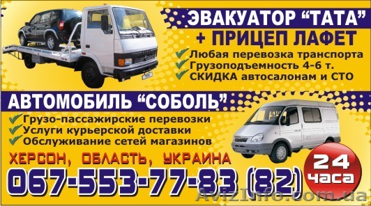Эвакуатор по Херсону и области, грузоподъемность 4-6 т с лафетом, любая перевозк - <ro>Изображение</ro><ru>Изображение</ru> #1, <ru>Объявление</ru> #245591