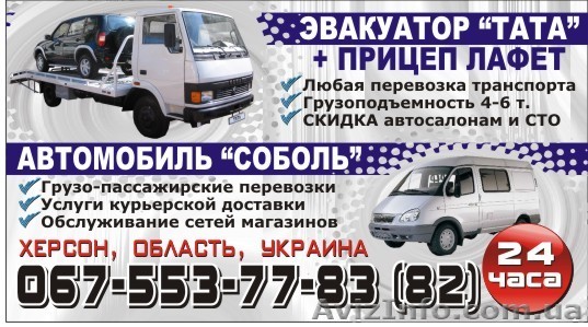 Автомобиль Соболь, грузопассажирский по Херсону и области, перевозка грузов, усл - <ro>Изображение</ro><ru>Изображение</ru> #1, <ru>Объявление</ru> #245604