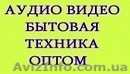 Поставщик аудио видео бытовой техники оптом Компания "Видеостар" - <ro>Изображение</ro><ru>Изображение</ru> #1, <ru>Объявление</ru> #272535