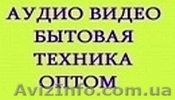 Поставщик аудио-видео и бытовой техники оптом - <ro>Изображение</ro><ru>Изображение</ru> #1, <ru>Объявление</ru> #253504