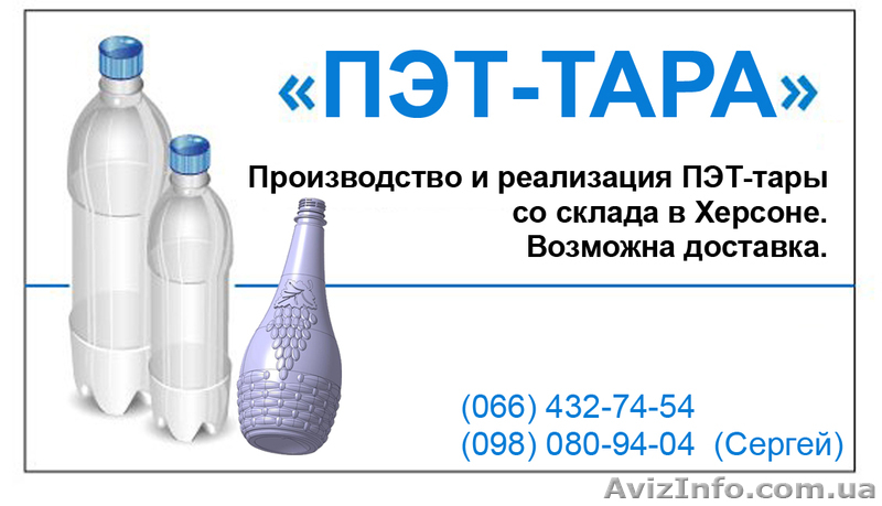Производство и продажа ПЭТ бутылок в Херсоне.  Тара под пиво, квас, вино, воду. - <ro>Изображение</ro><ru>Изображение</ru> #1, <ru>Объявление</ru> #278810