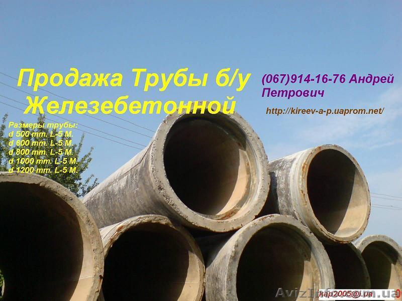 Трубы железобетонные и асбестоцементные   новые и б/у. - <ro>Изображение</ro><ru>Изображение</ru> #1, <ru>Объявление</ru> #292501