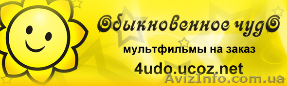 Мультфильмы в подарок на заказ "Обыкновенное чудо" - <ro>Изображение</ro><ru>Изображение</ru> #1, <ru>Объявление</ru> #452301
