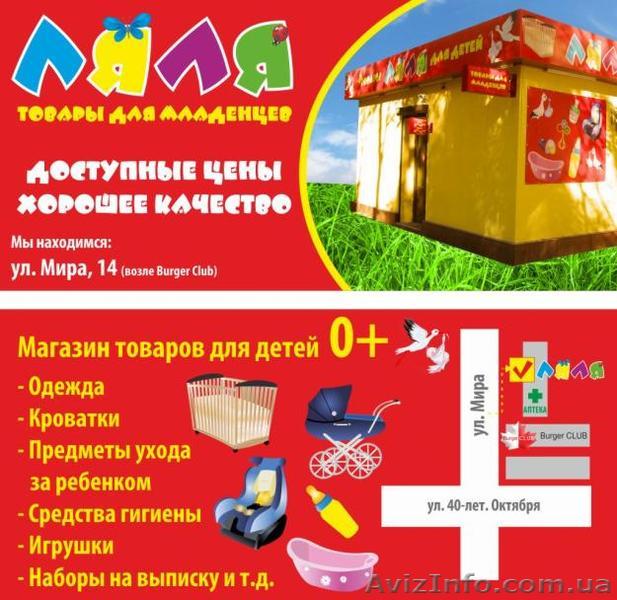 Магазин "ЛЯЛЯ",товары для младенцев - <ro>Изображение</ro><ru>Изображение</ru> #1, <ru>Объявление</ru> #437856