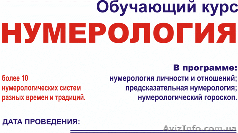 Школа нумерологии, Скайп !!! - <ro>Изображение</ro><ru>Изображение</ru> #1, <ru>Объявление</ru> #473477