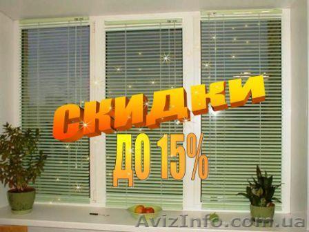Жалюзи от 68грн - <ro>Изображение</ro><ru>Изображение</ru> #1, <ru>Объявление</ru> #597397