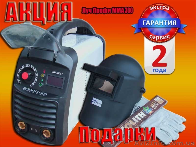 Сварочный инвертор Луч - Профи ММА 300 - 1620гр + ПОДАРОК - <ro>Изображение</ro><ru>Изображение</ru> #1, <ru>Объявление</ru> #676426