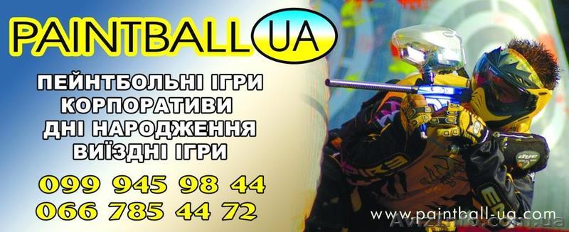 Пейнтбол в Херсоне!!! - <ro>Изображение</ro><ru>Изображение</ru> #1, <ru>Объявление</ru> #662258