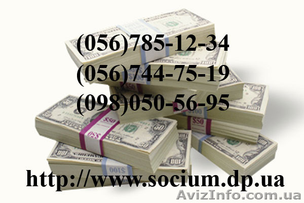 Кредит в Днепропетровске за 1 день КС Социум Днепропетровск - <ro>Изображение</ro><ru>Изображение</ru> #1, <ru>Объявление</ru> #702994