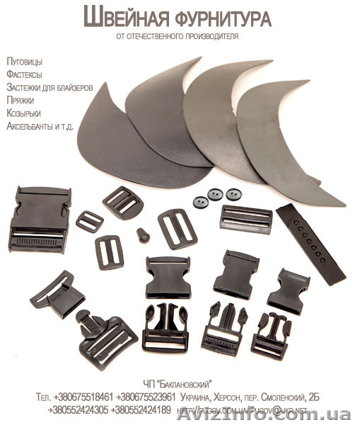Швейная фурнитура, фурнитура херсон, фурнитура баклановский, пуговица херсон - <ro>Изображение</ro><ru>Изображение</ru> #1, <ru>Объявление</ru> #739626