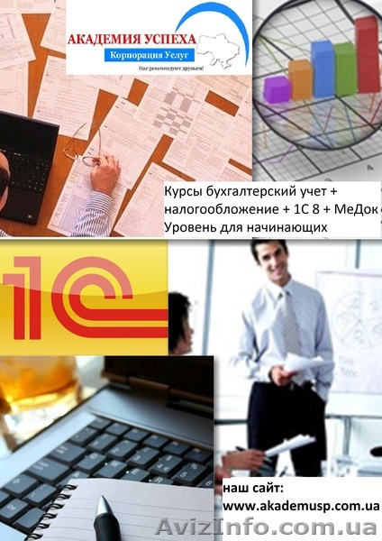 Курсы бухгалтеров от Академии Успеха.  Бухгалтерский учет, налогообложение, 1С Б - <ro>Изображение</ro><ru>Изображение</ru> #1, <ru>Объявление</ru> #779165