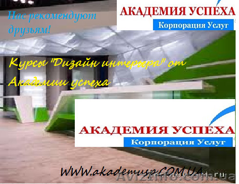 Курсы «Дизайн интерьера » от Академии успеха  в Херсоне! - <ro>Изображение</ro><ru>Изображение</ru> #1, <ru>Объявление</ru> #781023