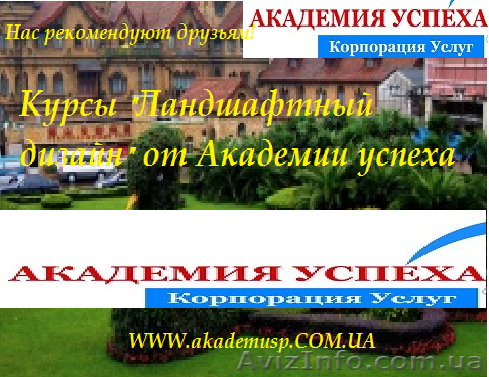 05 ноября – начало курсов «Ландшафтный дизайн».в Херсоне - <ro>Изображение</ro><ru>Изображение</ru> #1, <ru>Объявление</ru> #781633
