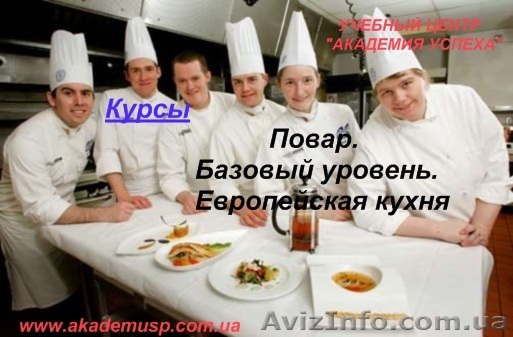 Стань поваром-универсалом с учебным центром Академия Успеха! Мастер-класс от про - <ro>Изображение</ro><ru>Изображение</ru> #1, <ru>Объявление</ru> #775668