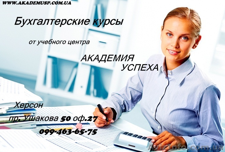 Бухгалтерский учет для руководителей и частных предпринимателей. Обучение в Херс - <ro>Изображение</ro><ru>Изображение</ru> #1, <ru>Объявление</ru> #775661
