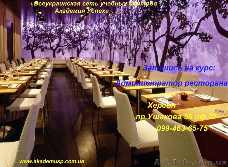 Администратор ресторана (2-й уровень: Ресторанный сервис). Курсы повышения квали - <ro>Изображение</ro><ru>Изображение</ru> #1, <ru>Объявление</ru> #775656