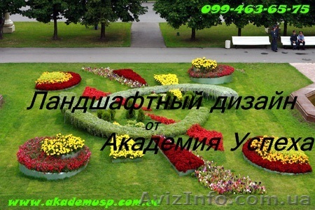 Курсы Ландшафтного дизайна от  УЦ Академии успеха в Херсоне - <ro>Изображение</ro><ru>Изображение</ru> #1, <ru>Объявление</ru> #777143
