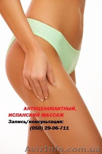 Антицеллюлитный,Испанский массаж в Херсоне - <ro>Изображение</ro><ru>Изображение</ru> #1, <ru>Объявление</ru> #782074