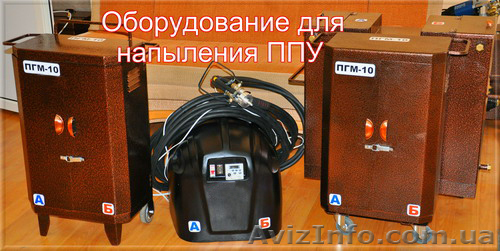 Оборудование для напыления и заливки пенополиуретана ППУ  - <ro>Изображение</ro><ru>Изображение</ru> #1, <ru>Объявление</ru> #799396