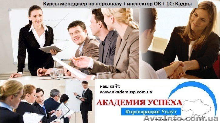 Менеджер по персоналу. Экспресс обучение 1 месяц. Осталось одно место - <ro>Изображение</ro><ru>Изображение</ru> #1, <ru>Объявление</ru> #810242