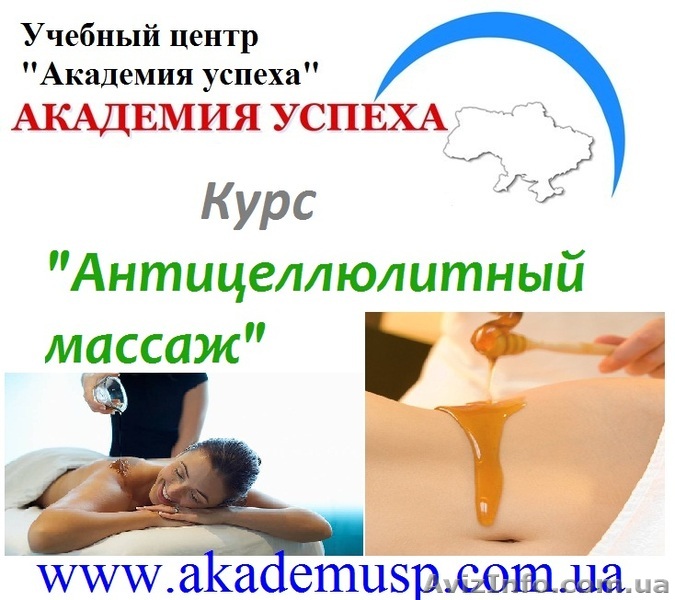 Курсы антицеллюлитного массажа в Херсоне - <ro>Изображение</ro><ru>Изображение</ru> #1, <ru>Объявление</ru> #807982