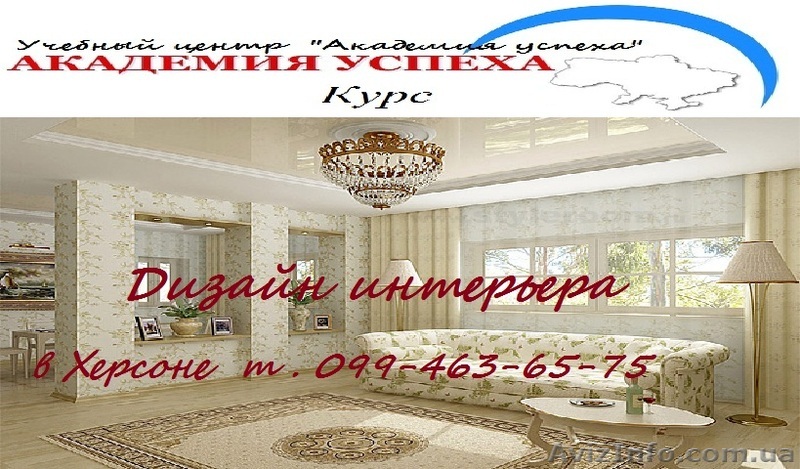 Дизайн интерьера. Курсы. - <ro>Изображение</ro><ru>Изображение</ru> #1, <ru>Объявление</ru> #811407