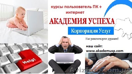 Курсы пользователь ПК и Интернета в Херсоне - <ro>Изображение</ro><ru>Изображение</ru> #1, <ru>Объявление</ru> #822472