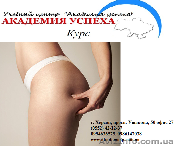 Курсы учеба обучение антицеллюлитного массажа от Академии успеха - <ro>Изображение</ro><ru>Изображение</ru> #1, <ru>Объявление</ru> #774655