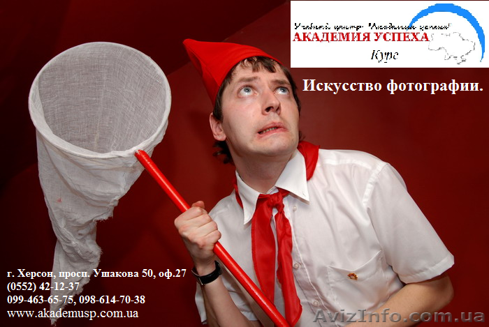 Курсы Искусство фотографии в Херсоне с трудоустройством.  - <ro>Изображение</ro><ru>Изображение</ru> #1, <ru>Объявление</ru> #793941