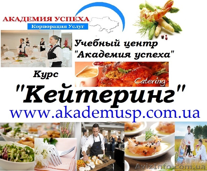 Курсы Кейтеринг в Херсоне с трудоустройством. АКЦИЯ - <ro>Изображение</ro><ru>Изображение</ru> #1, <ru>Объявление</ru> #791843