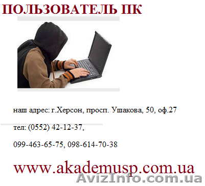 Пользователь ПК, Интернет. Обучение в КРЕДИТ - <ro>Изображение</ro><ru>Изображение</ru> #1, <ru>Объявление</ru> #794467