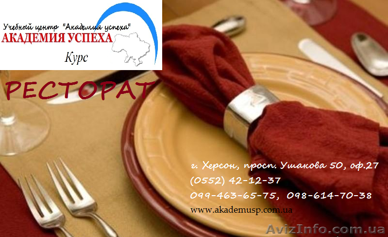 Курсы учеба обучение Рестораторов от Академии успеха - <ro>Изображение</ro><ru>Изображение</ru> #1, <ru>Объявление</ru> #774622