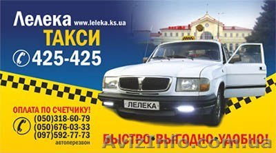 Лелека, такси Херсон - <ro>Изображение</ro><ru>Изображение</ru> #1, <ru>Объявление</ru> #848195