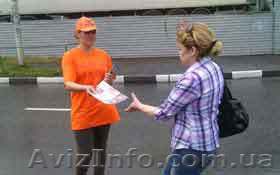 Раздача листовок,флаеров в Херсоне - <ro>Изображение</ro><ru>Изображение</ru> #1, <ru>Объявление</ru> #865552