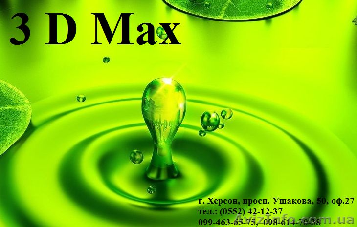 Программа 3D Max. Курсы, обучение в Херсоне - <ro>Изображение</ro><ru>Изображение</ru> #1, <ru>Объявление</ru> #794441