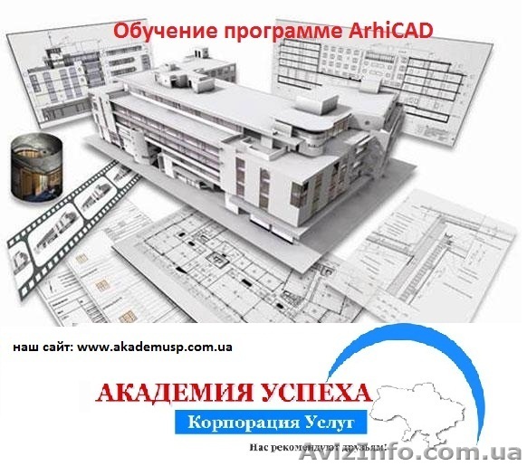 Программа ArhiCAD. Курсы в Херсоне с трудоустройством - <ro>Изображение</ro><ru>Изображение</ru> #1, <ru>Объявление</ru> #794445