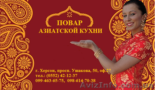 курсы Повар. Базовый уровень. Азиатская кухня. с трудоустройством - <ro>Изображение</ro><ru>Изображение</ru> #1, <ru>Объявление</ru> #791825