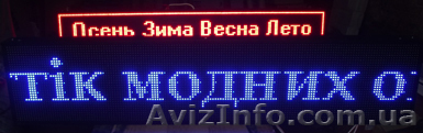 Светодиодные  бегущие   строки от 15 00 грн. Любой размер. - <ro>Изображение</ro><ru>Изображение</ru> #1, <ru>Объявление</ru> #866863