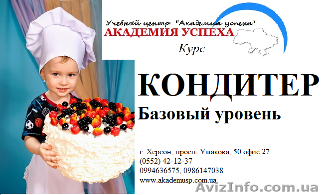 Курсы Кондитер. Базовый уровень. С трудоустройством. СКИДКИ - <ro>Изображение</ro><ru>Изображение</ru> #1, <ru>Объявление</ru> #791837