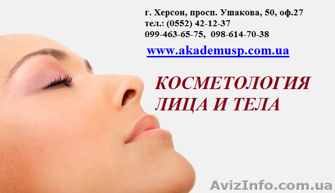 Курсы  Косметологии лица и тела. Занятия уже начались. АКЦИЯ - <ro>Изображение</ro><ru>Изображение</ru> #1, <ru>Объявление</ru> #774647