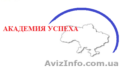 Тренинг. Семинар. Курсы от учебного центра Академия успеха - <ro>Изображение</ro><ru>Изображение</ru> #1, <ru>Объявление</ru> #871391