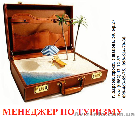 Менеджер по туризму. АКЦИЯ  скидки 10% - <ro>Изображение</ro><ru>Изображение</ru> #1, <ru>Объявление</ru> #842362