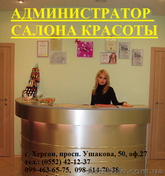 Администратор салона красоты. Обучение проводит Академия успеха - <ro>Изображение</ro><ru>Изображение</ru> #1, <ru>Объявление</ru> #880423