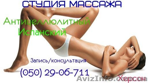 Антицеллюлитный Испанский массаж в Херсоне - <ro>Изображение</ro><ru>Изображение</ru> #1, <ru>Объявление</ru> #881372