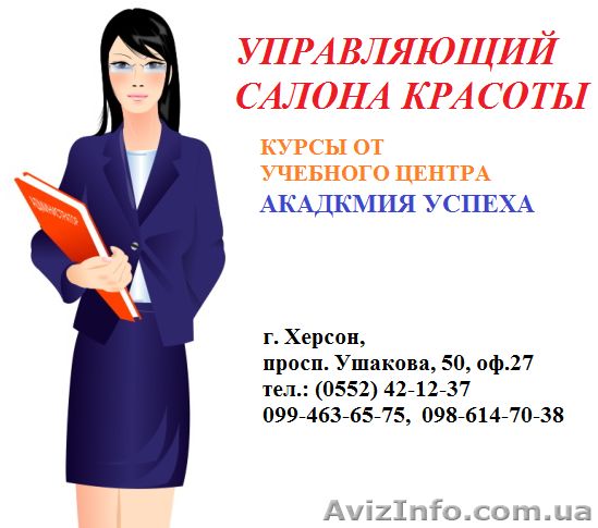 Управляющий салона красоты. СПА-центра. Курсы от Академии успеха - <ro>Изображение</ro><ru>Изображение</ru> #1, <ru>Объявление</ru> #880408